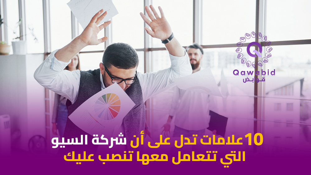 10 علامات تدل على أن شركة السيو التي تتعامل معها تنصب عليك