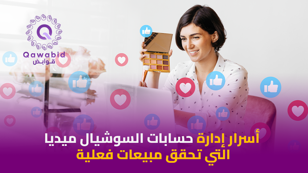 أسرار إدارة حسابات السوشيال ميديا التي تحقق مبيعات فعلية