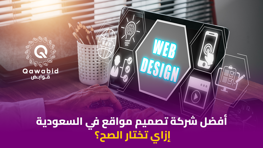 أفضل شركة تصميم مواقع في السعودية إزاي تختار الصح؟