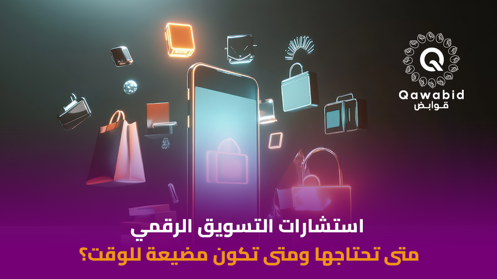 استشارات التسويق الرقمي متى تحتاجها ومتى تكون مضيعة للوقت؟