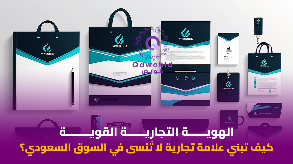 الهوية التجارية القوية كيف تبني علامة تجارية لا تُنسى في السوق السعودي؟