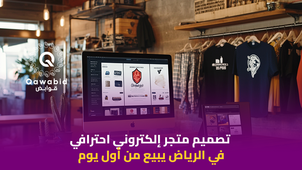 تصميم متجر إلكتروني احترافي في الرياض يبيع من أول يوم
