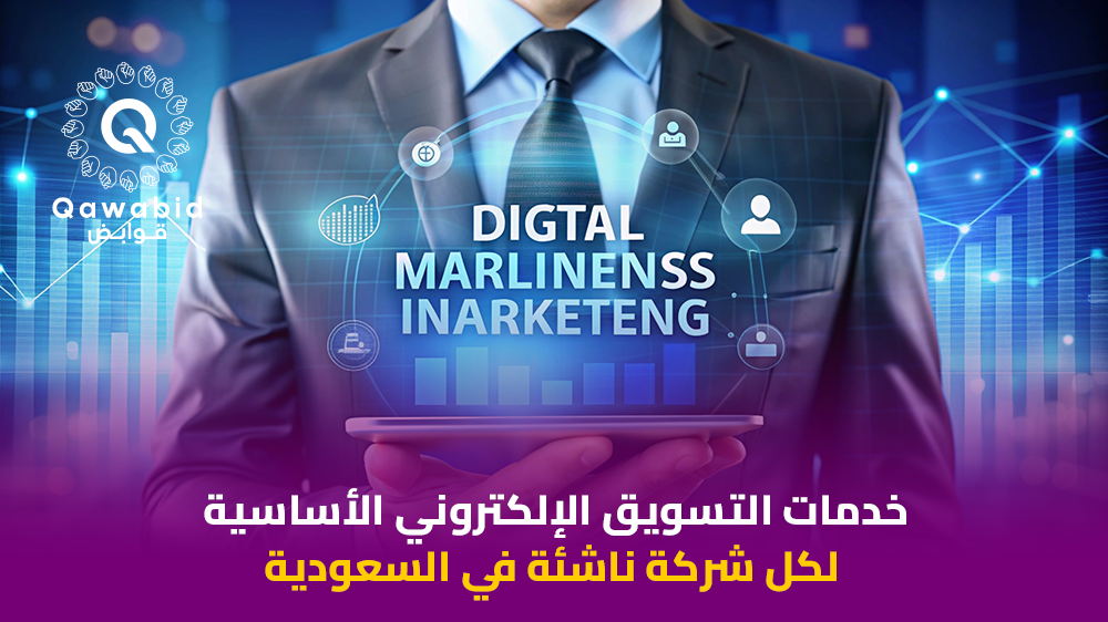 خدمات التسويق الإلكتروني الأساسية لكل شركة ناشئة في السعودية