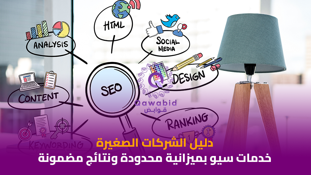 دليل الشركات الصغيرة خدمات سيو بميزانية محدودة ونتائج مضمونة