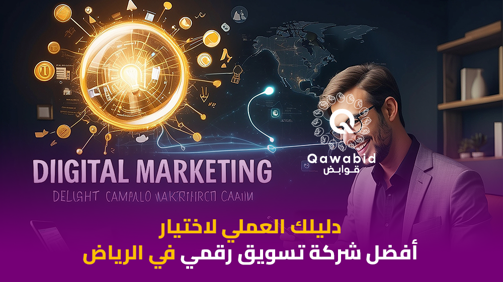 دليلك العملي لاختيار أفضل شركة تسويق رقمي في الرياض