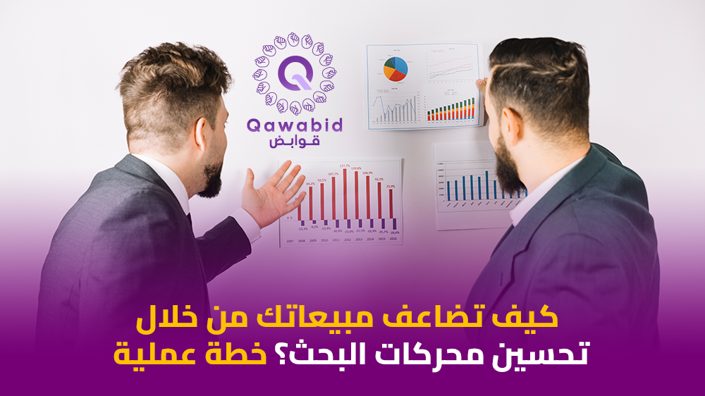 كيف تضاعف مبيعاتك من خلال تحسين محركات البحث؟ (خطة عملية)