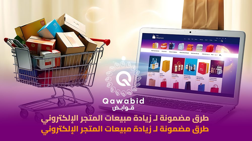 3 طرق مضمونة لـ زيادة مبيعات المتجر الإلكتروني