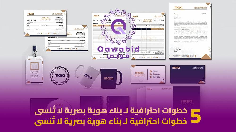 5 خطوات احترافية لـ بناء هوية بصرية لا تُنسى