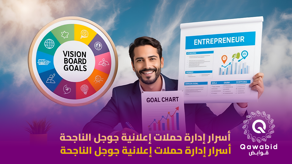 أسرار إدارة حملات إعلانية جوجل الناجحة