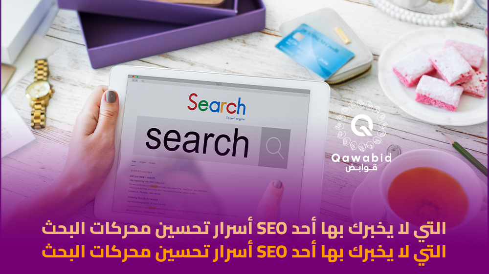 أسرار تحسين محركات البحث SEO التي لا يخبرك بها أحد