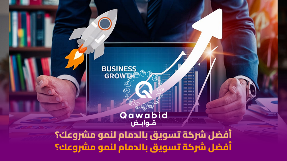 أفضل شركة تسويق بالدمام لنمو مشروعك؟