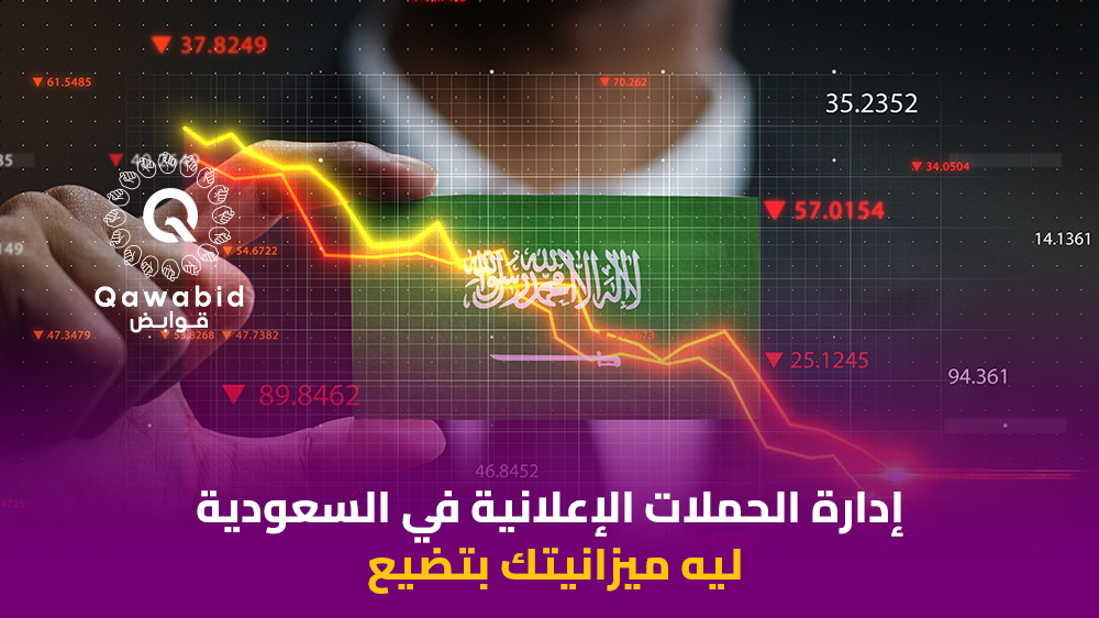 إدارة الحملات الإعلانية في السعودية ليه ميزانيتك بتضيع