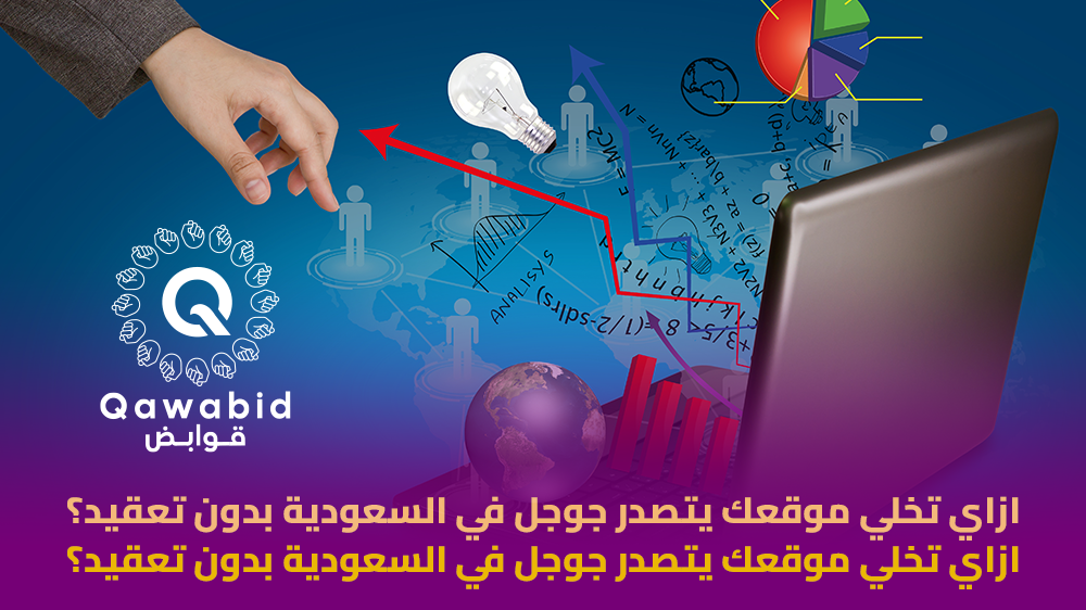 ازاي تخلي موقعك يتصدر جوجل في السعودية بدون تعقيد؟