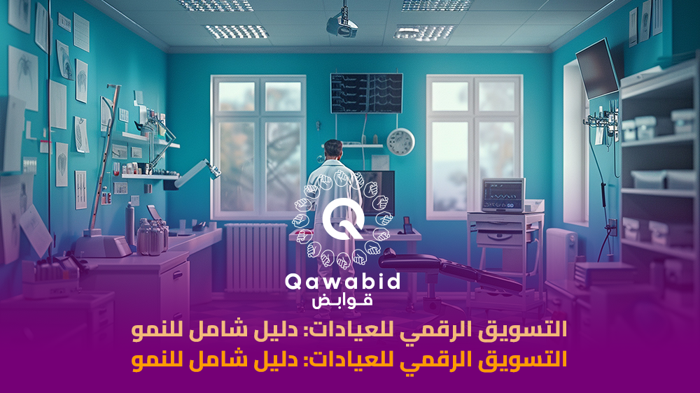 التسويق الرقمي للعيادات دليل شامل للنمو