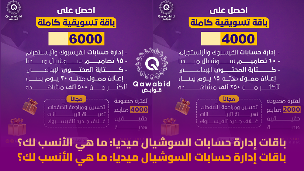 باقات إدارة حسابات السوشيال ميديا ما هي الأنسب لك؟