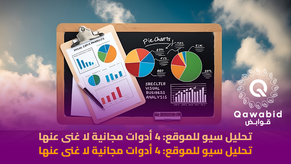 تحليل سيو للموقع 4 أدوات مجانية لا غنى عنها