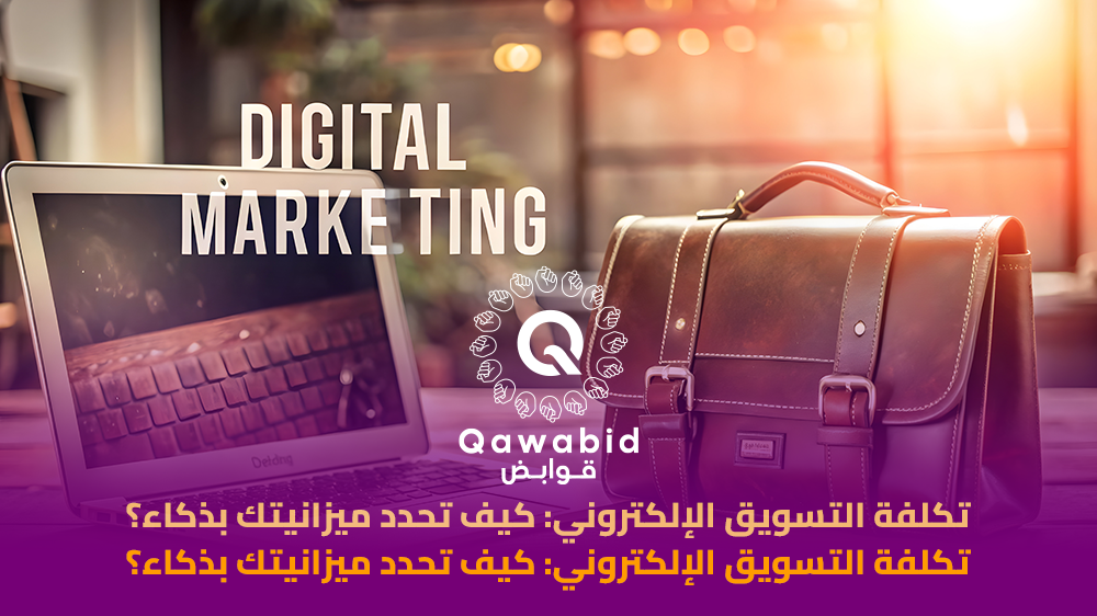 تكلفة التسويق الإلكتروني كيف تحدد ميزانيتك بذكاء؟