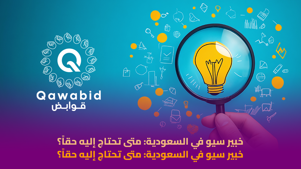 خبير سيو في السعودية متى تحتاج إليه حقاً؟