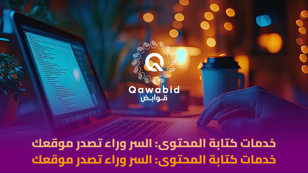 خدمات كتابة المحتوى السر وراء تصدر موقعك