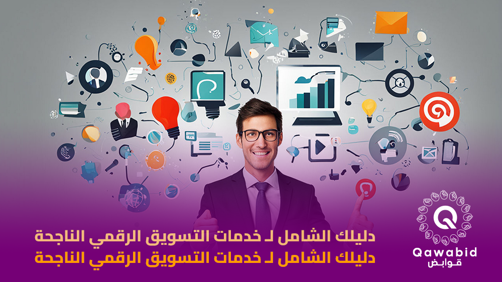 دليلك الشامل لـ خدمات التسويق الرقمي الناجحة