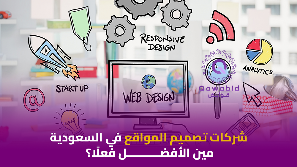 شركات تصميم المواقع في السعودية مين الأفضل فعلًا؟