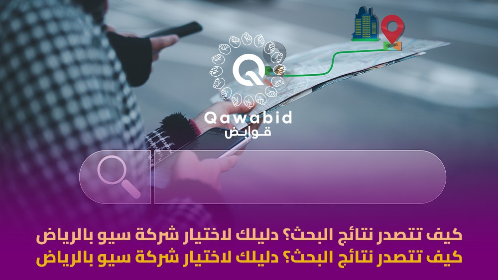 كيف تتصدر نتائج البحث؟ دليلك لاختيار شركة سيو بالرياض