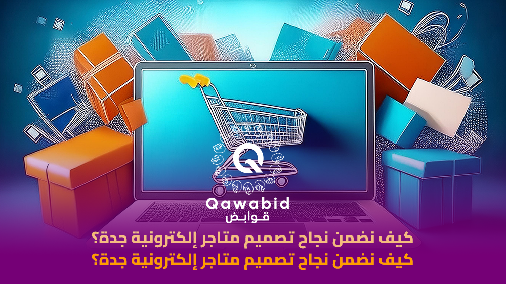 كيف نضمن نجاح تصميم متاجر إلكترونية جدة؟