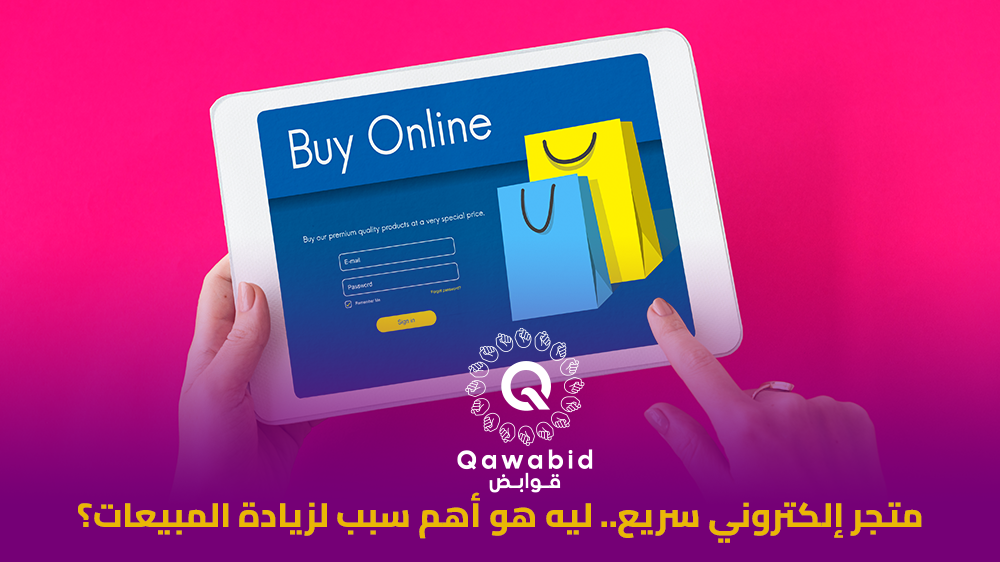 متجر إلكتروني سريع ليه هو أهم سبب لزيادة المبيعات؟