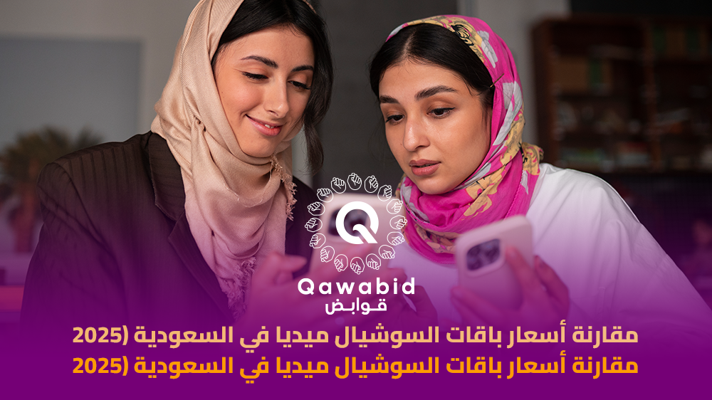 مقارنة أسعار باقات السوشيال ميديا في السعودية 2025