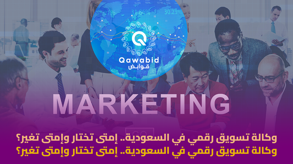 وكالة تسويق رقمي في السعودية إمتى تختار وإمتى تغير؟