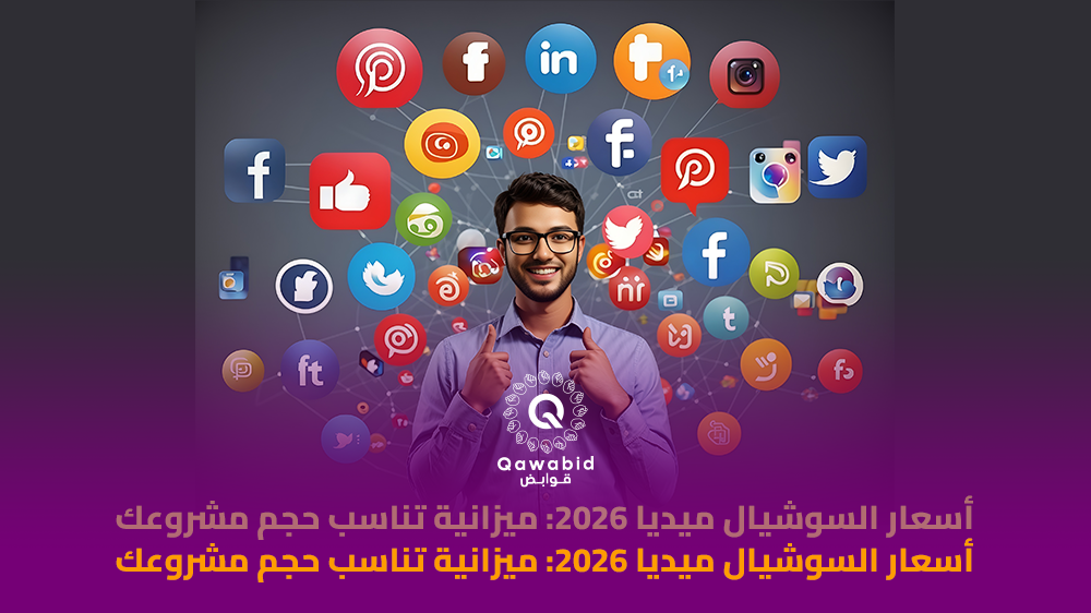 أسعار السوشيال ميديا 2026 ميزانية تناسب حجم مشروعك