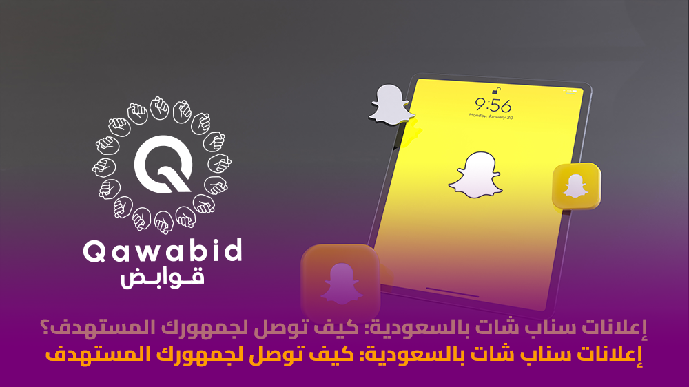 إعلانات سناب شات بالسعودية كيف توصل لجمهورك المستهدف؟