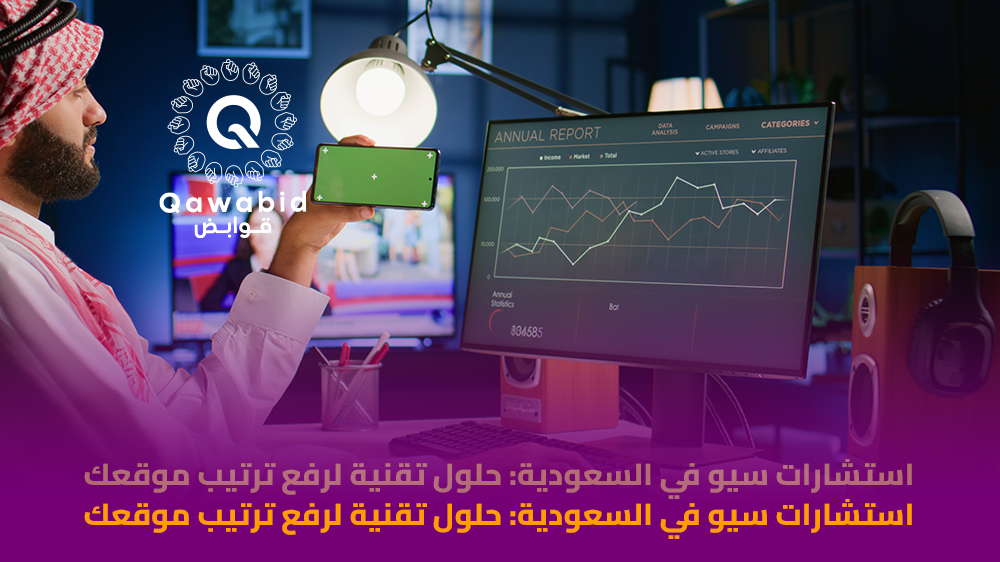 استشارات سيو في السعودية حلول تقنية لرفع ترتيب موقعك