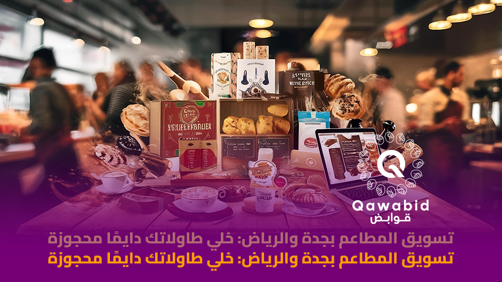 تسويق المطاعم بجدة والرياض خلي طاولاتك دايمًا محجوزة