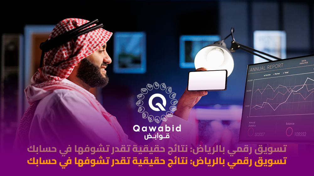 تسويق رقمي بالرياض نتائج حقيقية تقدر تشوفها في حسابك