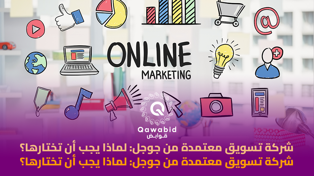 شركة تسويق معتمدة من جوجل لماذا يجب أن تختارها؟