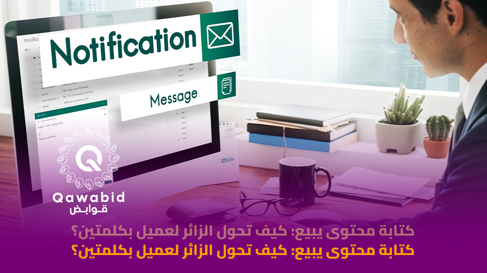 كتابة محتوى يبيع كيف تحول الزائر لعميل بكلمتين؟