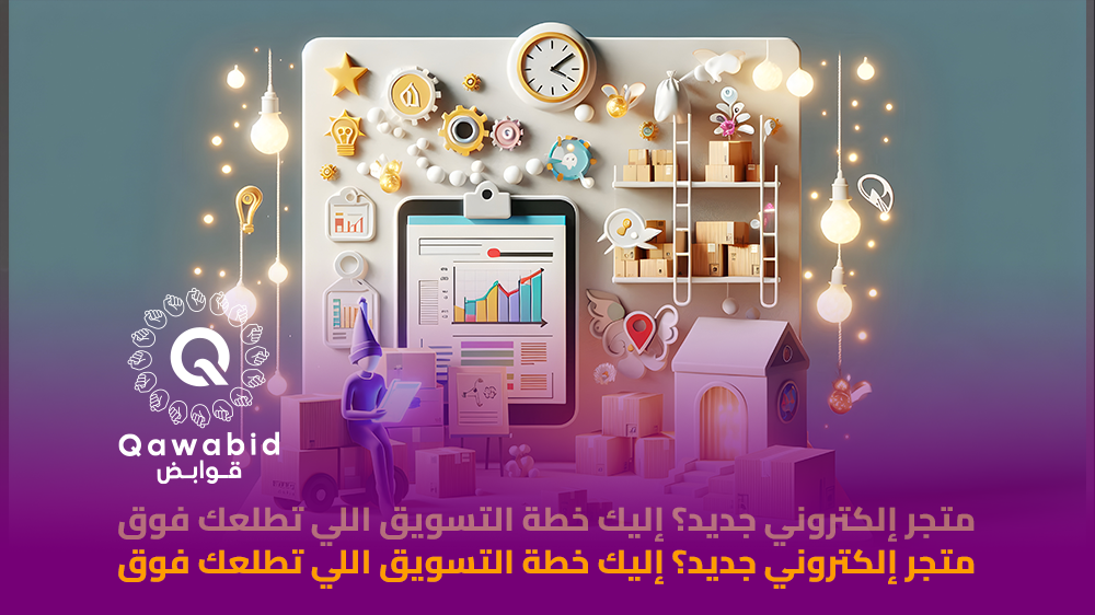 متجر إلكتروني جديد؟ إليك خطة التسويق اللي تطلعك فوق