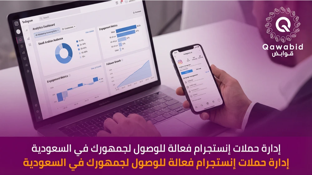 إدارة حملات إنستجرام فعالة للوصول لجمهورك في السعودية