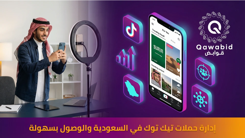 إدارة حملات تيك توك في السعودية والوصول بسهولة