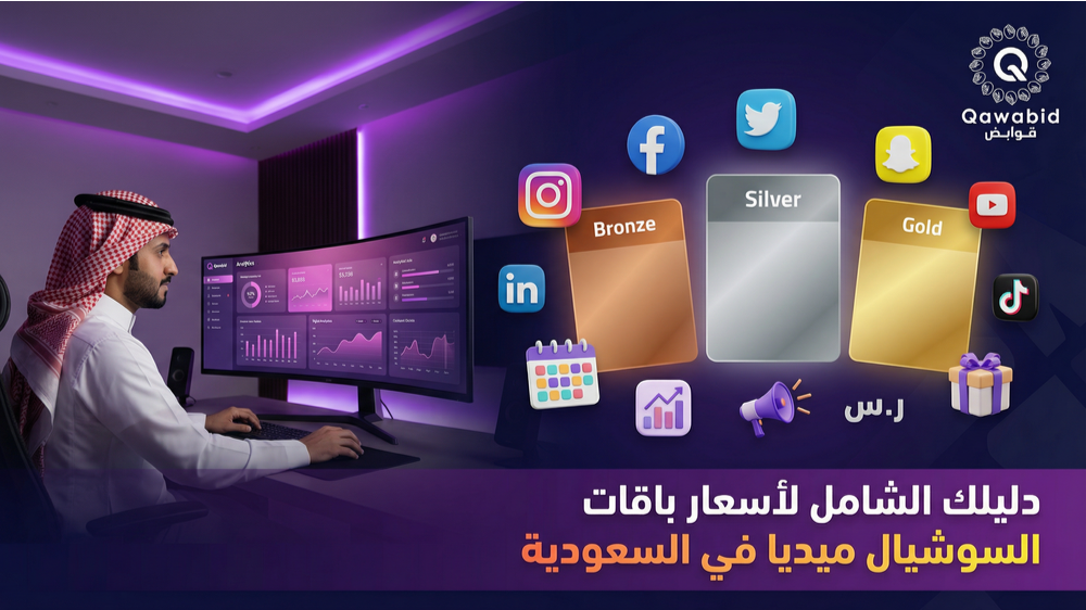 دليلك الشامل لأسعار باقات السوشيال ميديا في السعودية