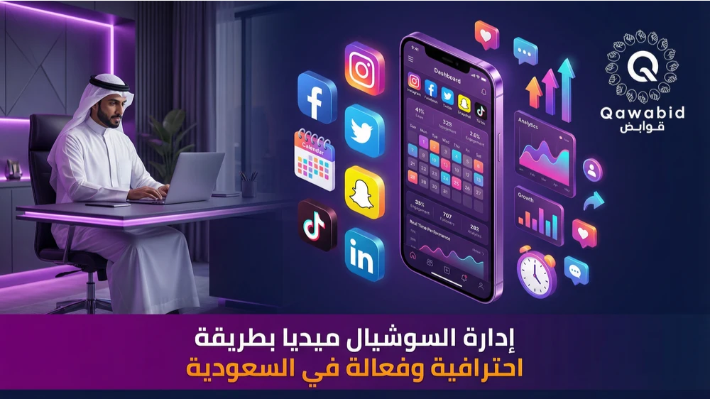 إدارة السوشيال ميديا بطريقة احترافية وفعالة في السعودية