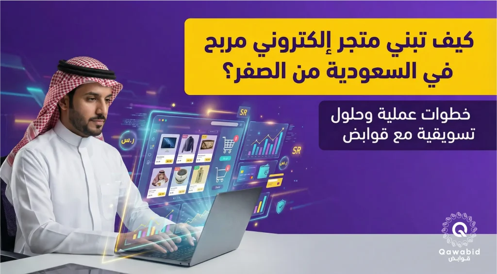 كيف تبني متجر إلكتروني مربح في السعودية من الصفر؟