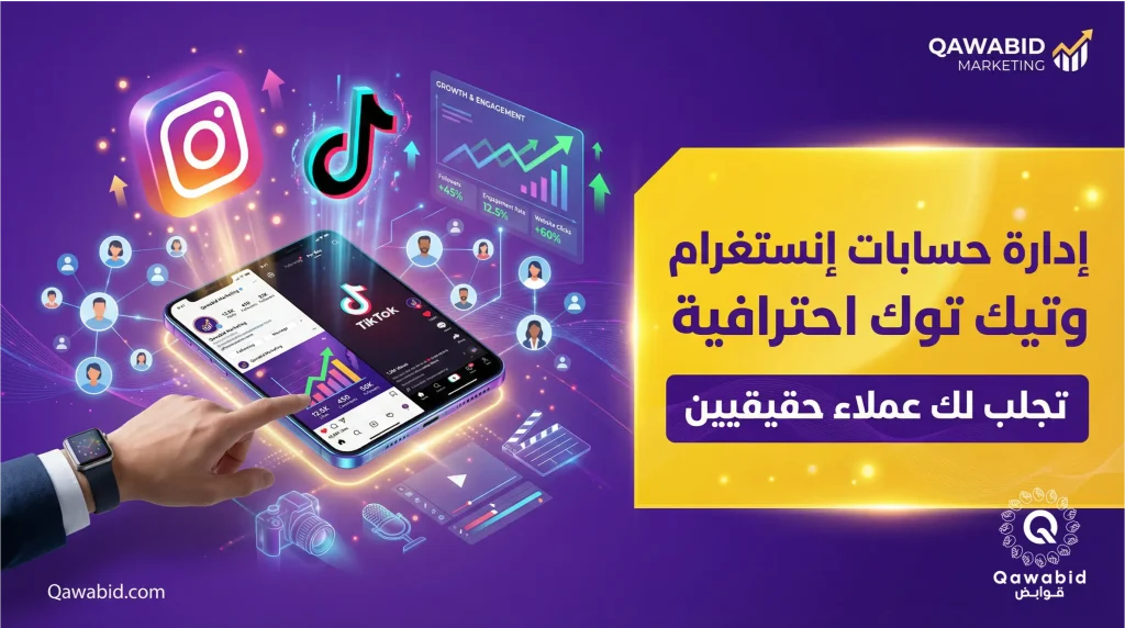 إدارة حسابات انستغرام وتيك توك احترافية تجلب لك عملاء حقيقيين