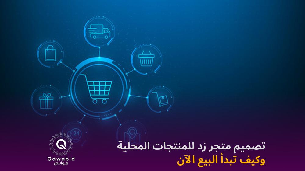 تصميم متجر زد للمنتجات المحلية وكيف تبدأ البيع الآن