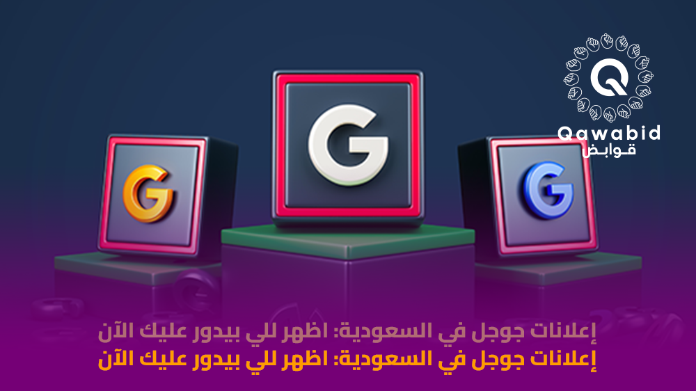 إعلانات جوجل في السعودية اظهر للي بيدور عليك الآن