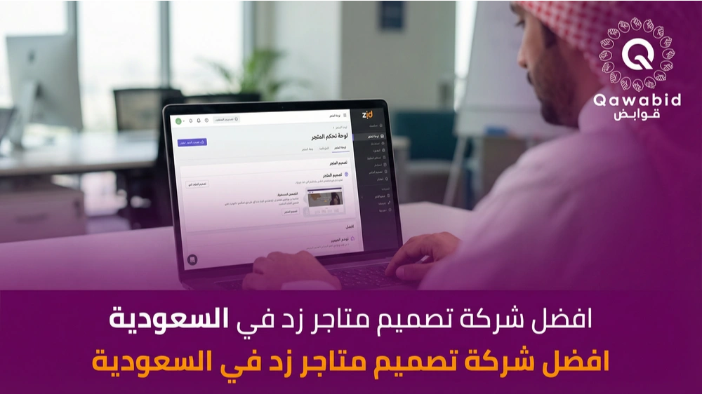 افضل شركة تصميم متاجر زد في السعودية