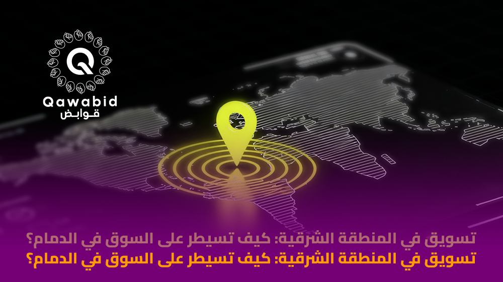 تسويق في المنطقة الشرقية كيف تسيطر على السوق في الدمام؟