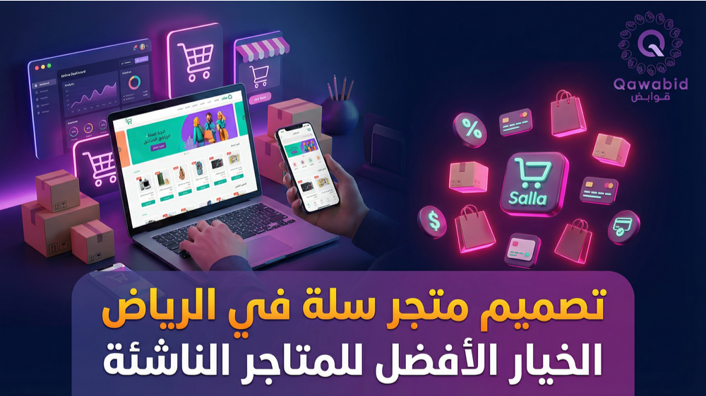 تصميم متجر سلة في الرياض الخيار الأفضل للمتاجر الناشئة