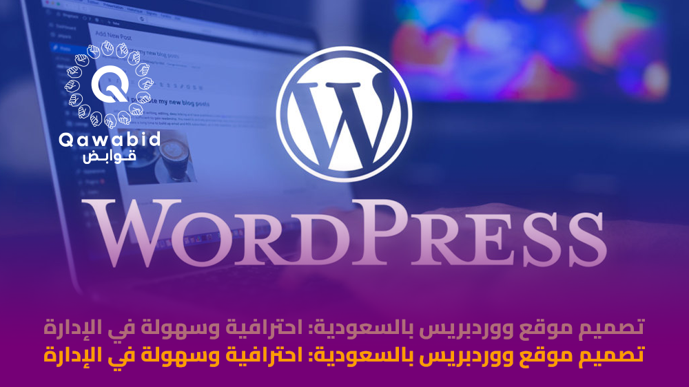 تصميم موقع ووردبريس بالسعودية احترافية وسهولة في الإدارة